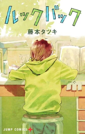 『ルックバック』1巻の書影