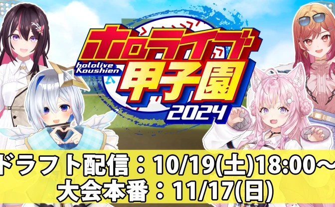 「ホロライブ甲子園」開催決定　博衣こより主催の『パワプロ』配信イベント