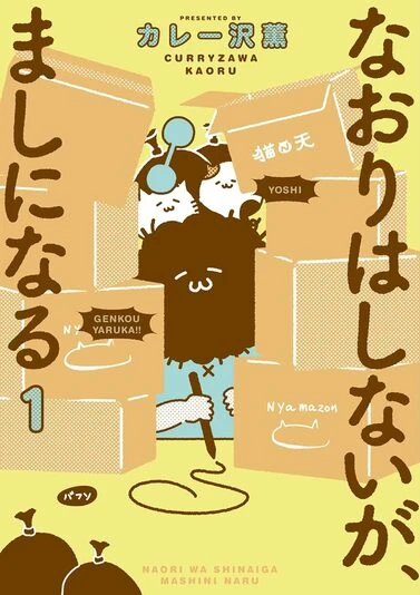 『なおりはしないが、ましになる』1巻の書影