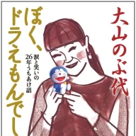 大山のぶ代さんのエッセイ『ぼく、ドラえもんでした。』書影／画像は<a href="https://amazon.co.jp/o/ASIN/4094086390/kaiyou01-22/ref=nosim" target="_blank">Amazon</a>から