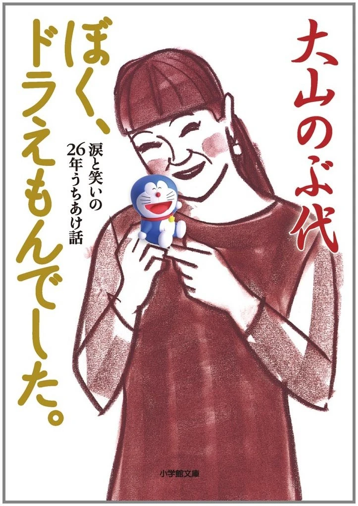 大山のぶ代さんのエッセイ『ぼく、ドラえもんでした。』書影／画像はAmazonから