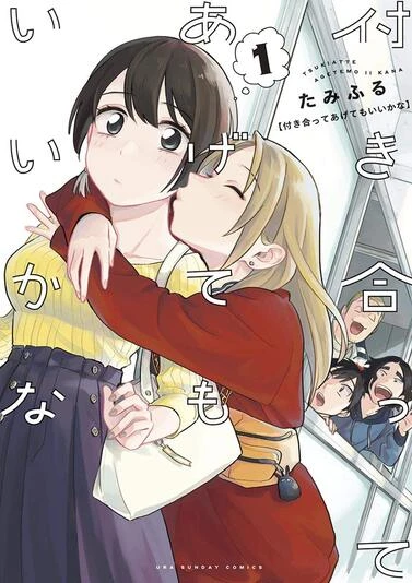 『付き合ってあげてもいいかな』1巻の書影