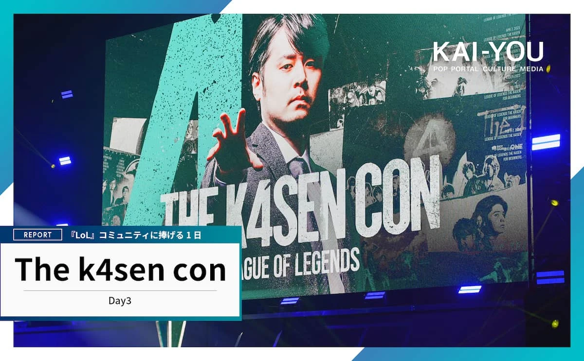 「The k4sen Con」レポート 『LoL』日本コミュニティの集大成、そして新時代の幕開け