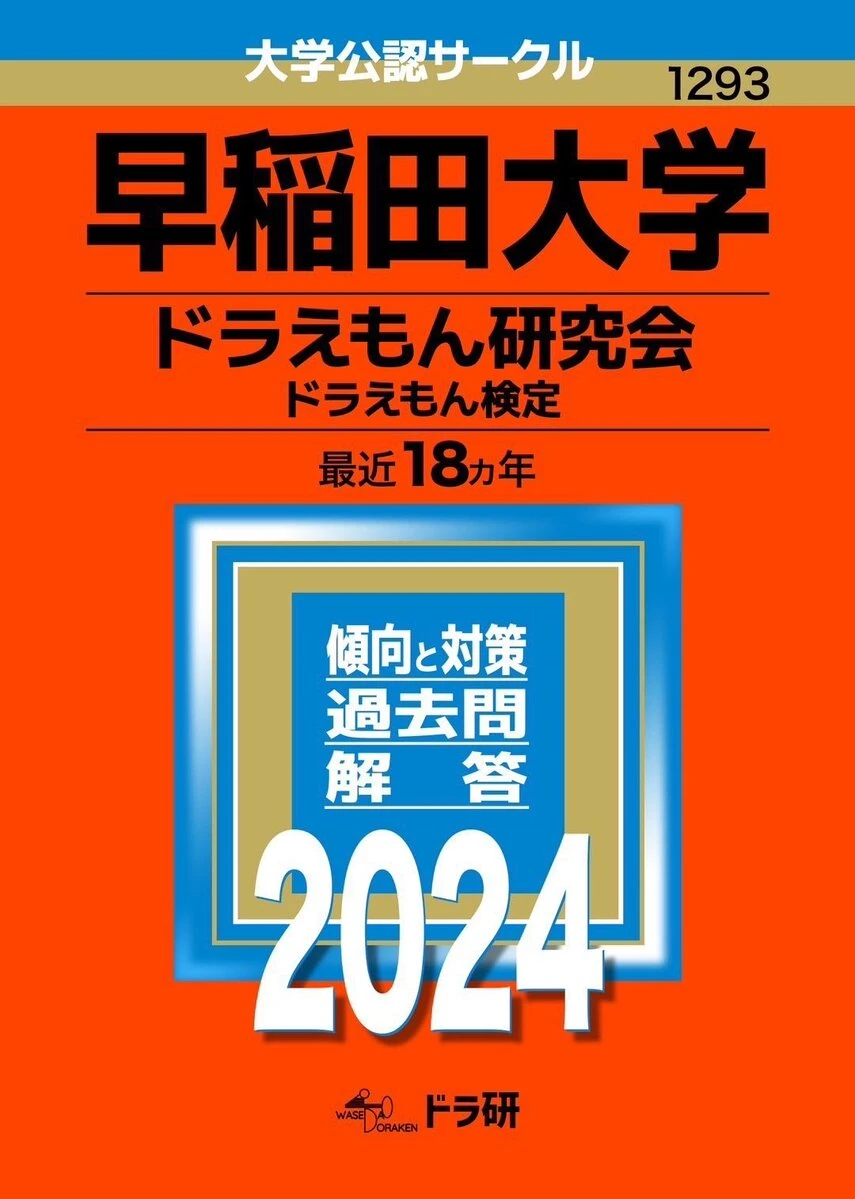 早稲田大学「ドラえもん研究会」が過去18年分の『ドラえもん』クイズをまとめた過去問集／画像は「ドラえもん研究会」公式Xから