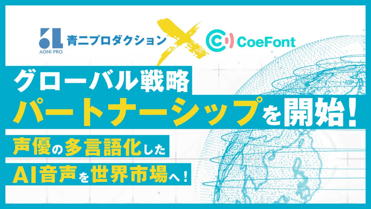 青二プロダクション、CoeFontがグローバル戦略パートナーシップを締結