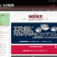 SCP財団Wiki／画像は<a href="http://scp-jp.wikidot.com/" target="_blank">公式サイト</a>のスクリーンショット