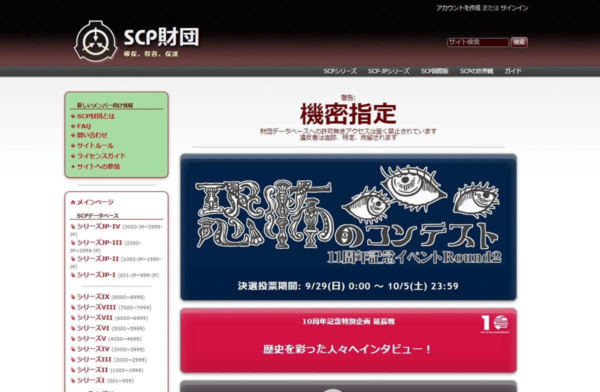 SCP財団Wiki／画像は公式サイトのスクリーンショット