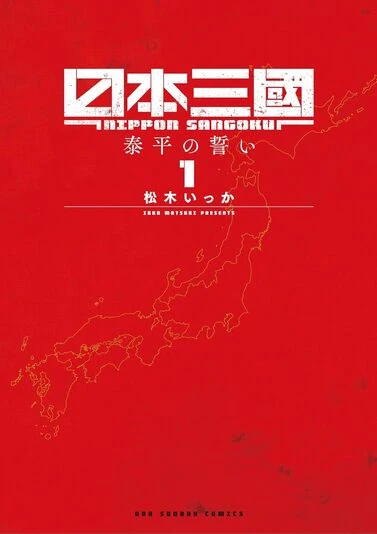 『日本三國』1巻の書影