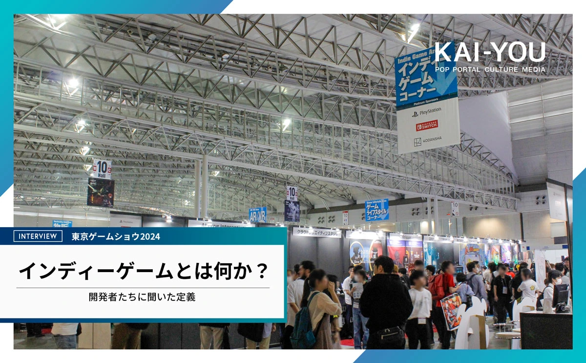 「東京ゲームショウ2024」のインディーゲームエリア