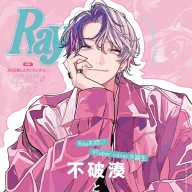 不破湊さんが表紙を飾るファッション誌『Ray』の特別版