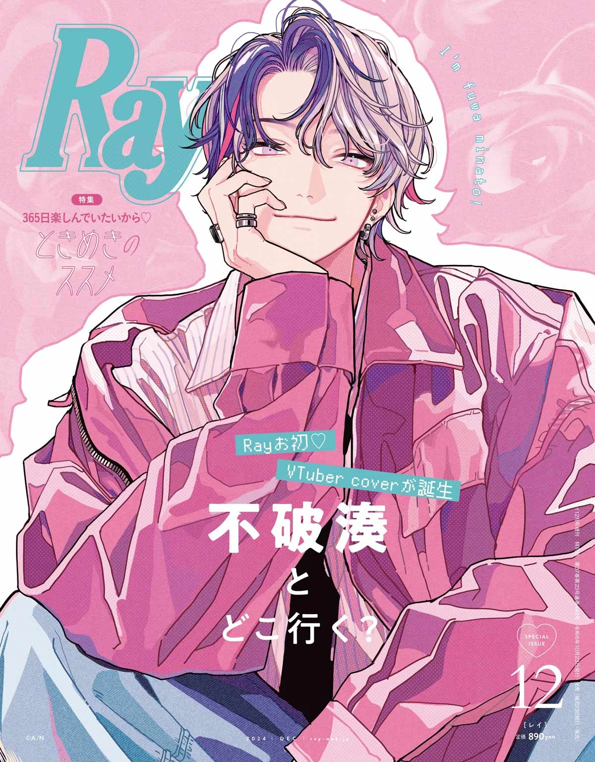 にじさんじ不破湊、ファッション誌『Ray』特別版の表紙を飾る