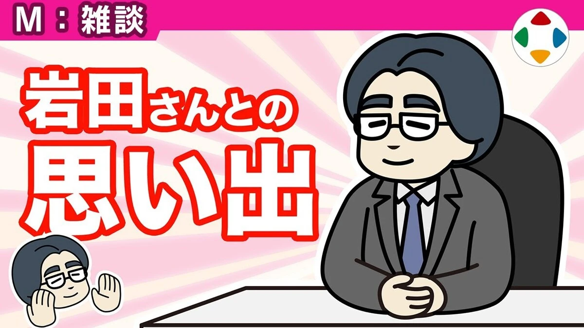 桜井政博、任天堂の故・岩田聡との思い出語る　一貫して“対話”を重視した姿勢