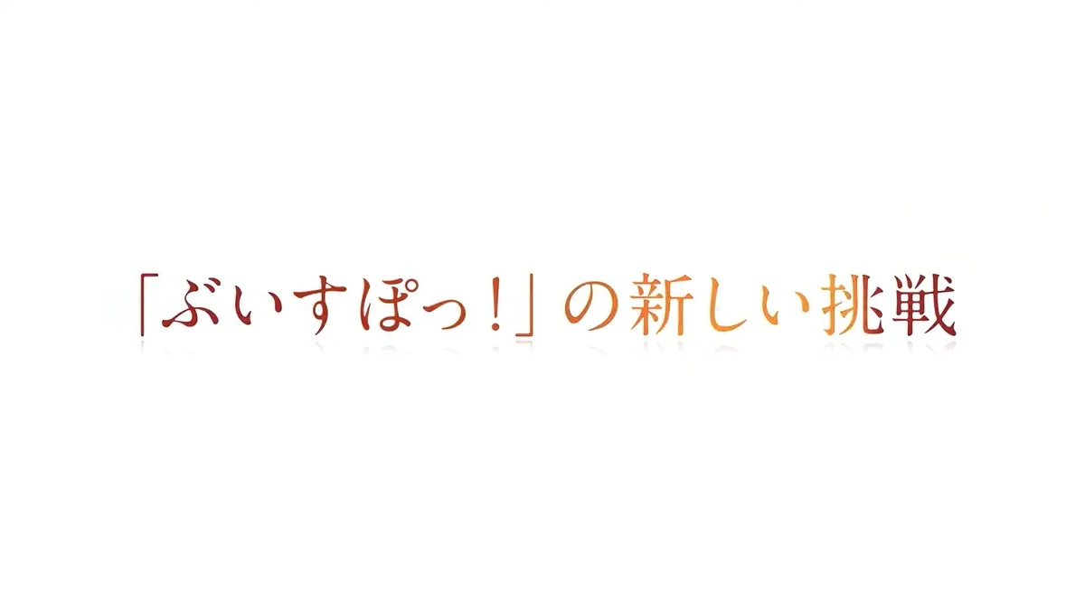 ぶいすぽっ！長編アニメーションプロジェクト始動PV 場面カット1