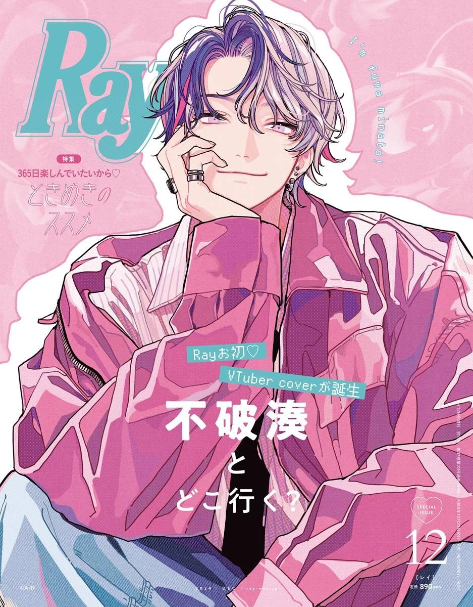 画像3: にじさんじ不破湊、ファッション誌『Ray』特別版の表紙を飾る