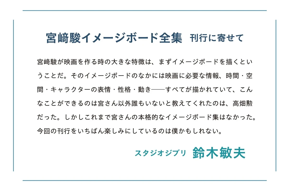 宮﨑駿イメージボード全集 刊行に寄せて