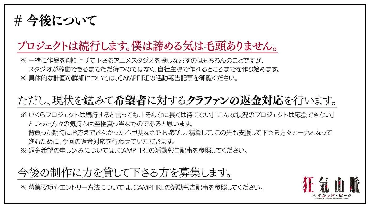 「狂気山脈 アニメ映画化プロジェクト」の今後