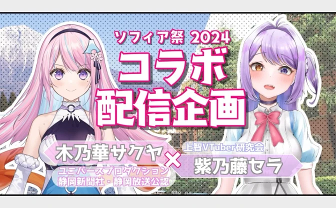 上智大学のVTuber研究会、静岡ご当地VTuber「木乃華サクヤ」と文化祭でコラボ