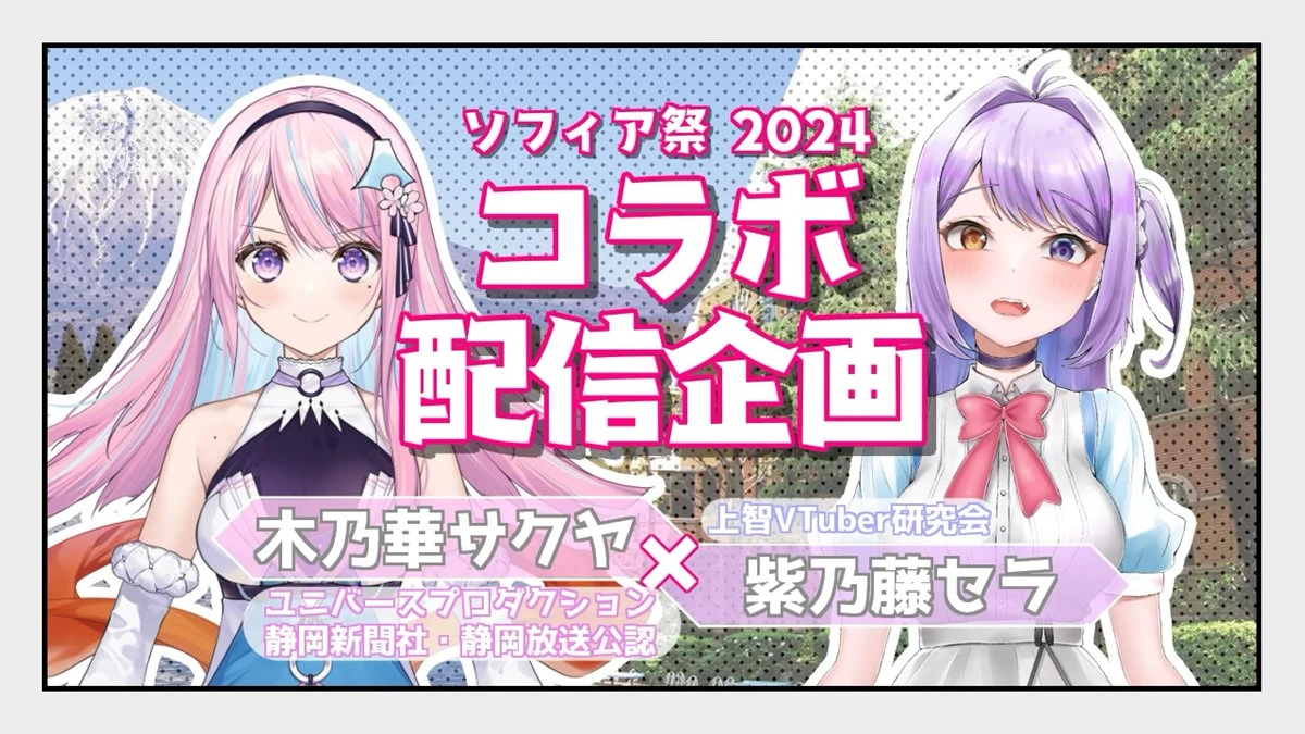 ソフィア祭コラボ配信企画に出演する木乃華サクヤさん（左）と紫乃藤セラさん（右）