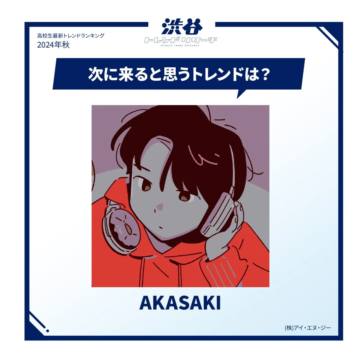 シンガーソングライター「AKASAKI」知ってる？ 渋谷の高校生が“流行る”と太鼓判を押す逸材