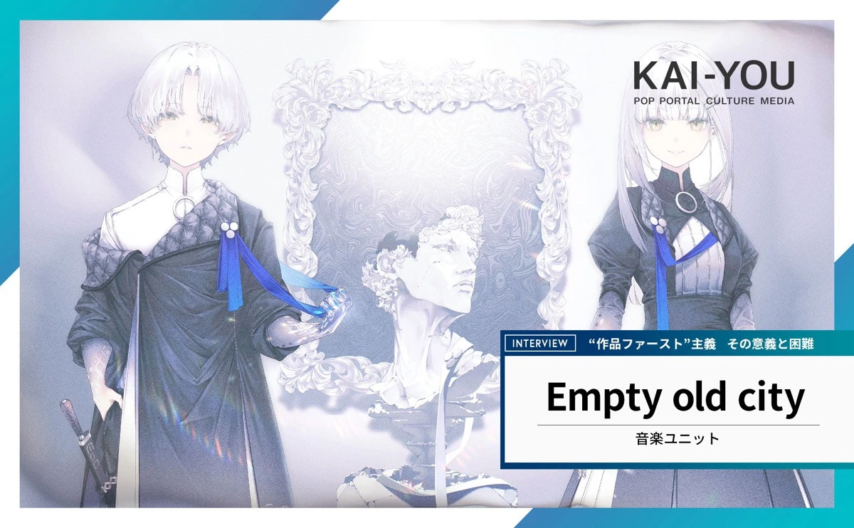 神椿の新鋭「Empty old City」初インタビュー “作品ファースト”は現代で通用するか？