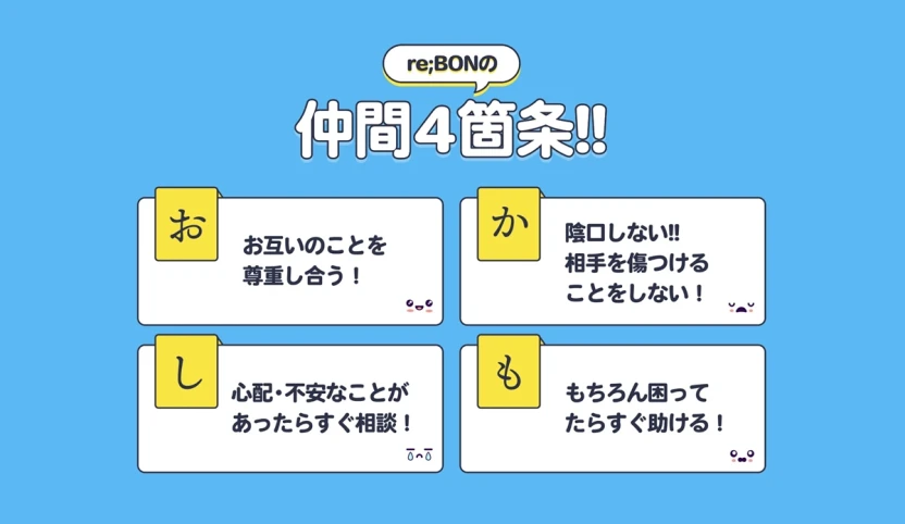 re;BON「仲間4箇条」