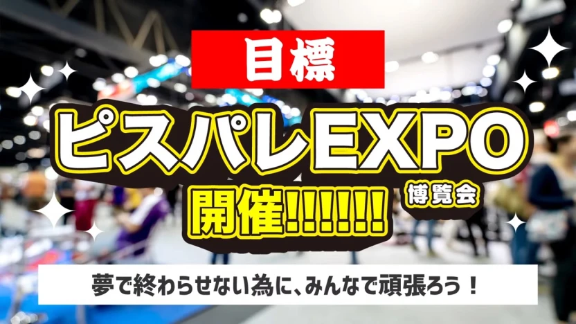 ピスパレEXPO