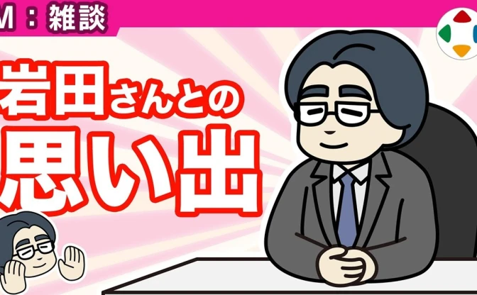 桜井政博、任天堂の故・岩田聡との思い出語る　一貫して“対話”を重視した姿勢