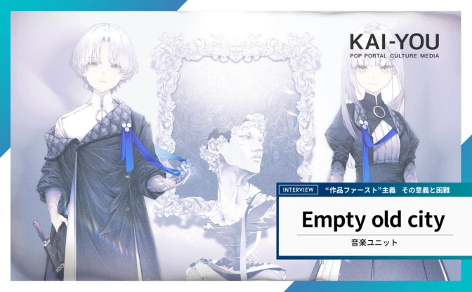 神椿の新鋭「Empty old City」初インタビュー “作品ファースト”は現代で通用するか？