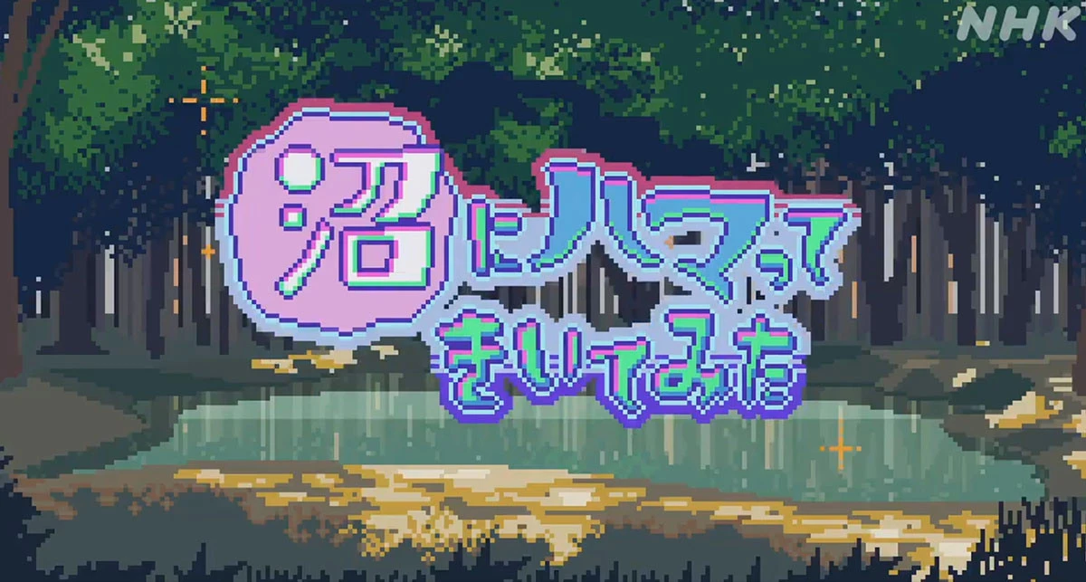 NHK「沼にハマってきいてみた」ドット絵特集　APO+が描くOPムービーがポップ