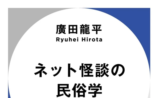 インターネットは「怪談」をどう変えた？ 民俗学の観点から紐解く新書が刊行