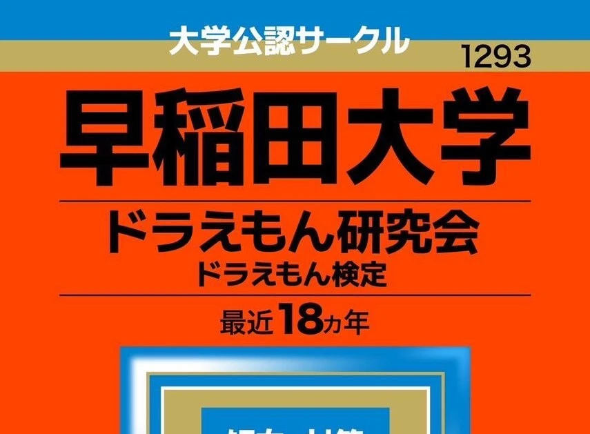 早稲田の有名サークル「ドラえもん研究会」作成の検定18年分が一冊に　学祭で“赤本”販売