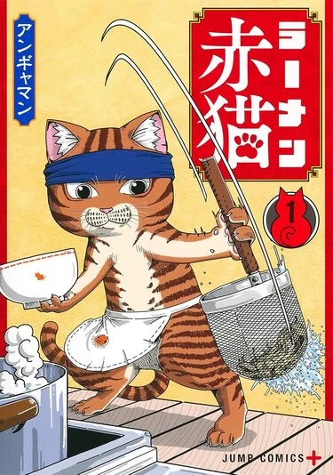 『ラーメン赤猫』1巻の書影