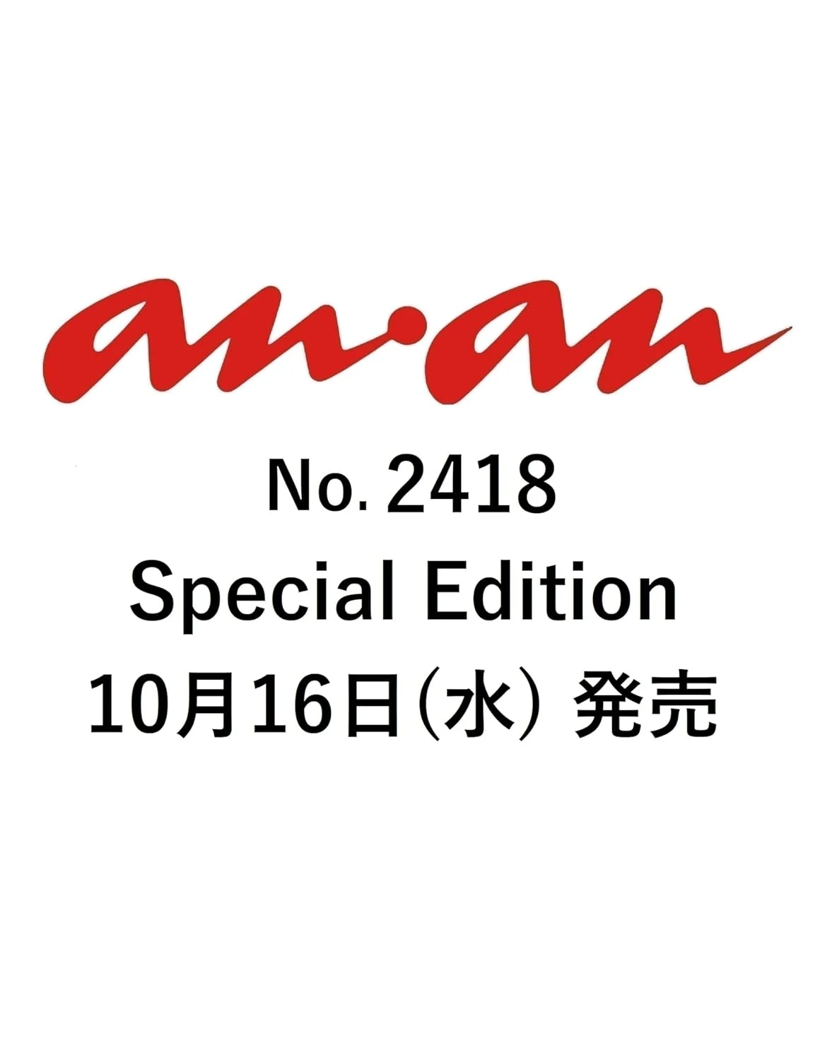 画像3: 「オモコロチャンネル」ARuFa、ダ・ヴィンチ・恐山らが『anan』表紙を飾る