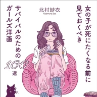 『女の子が死にたくなる前に見ておくべきサバイバルのためのガールズ洋画100選』書影／画像は<a href="https://www.amazon.co.jp/dp/4863856415" target="_blank">Amazon</a>より