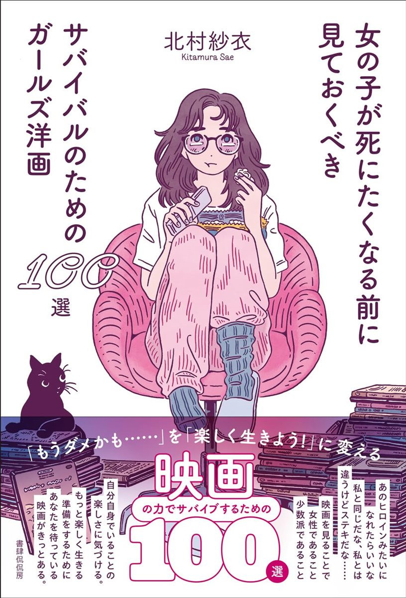 女の子が死にたくなる前に観るべき洋画”100本を厳選！ 映画ガイド本が刊行 - KAI-YOU