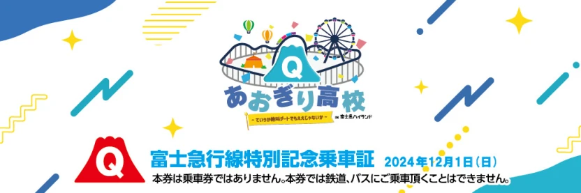 富士急ハイランド駅とSHOP FUJIYAMAの2箇所で配布するコラボ記念駅入場券セット