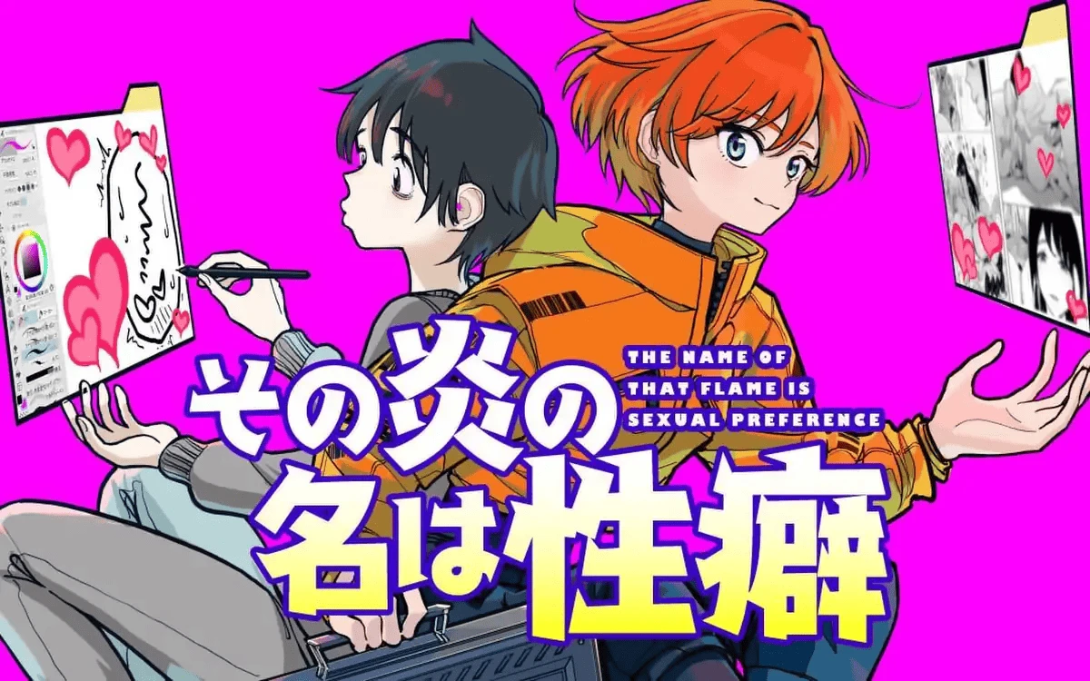 『その炎の名は性癖』。主人公の戌井アキラと辰見ハルミ／画像は裏サンデーから