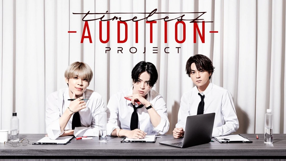 Netflixで配信中の番組『timelesz project -AUDITION-』／画像はプロジェクト公式Xより