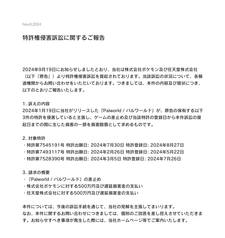 特許権侵害訴訟に関するご報告／画像はポケットペア公式サイトのスクリーンショット