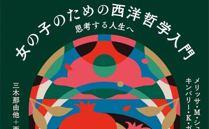 書籍『女の子のための西洋哲学入門』刊行　疎外されてきた女性哲学者にフォーカス