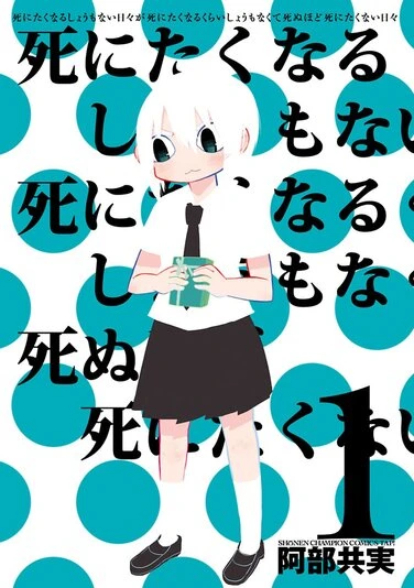 『死にたくなるしょうもない日々が死にたくなるくらいしょうもなくて死ぬほど死にたくない日々』1巻