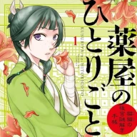 『薬屋のひとりごと～猫猫の後宮謎解き手帳～』1巻