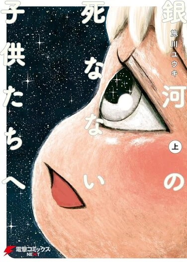 『銀河の死なない子供たちへ』上巻