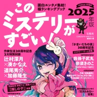 漫画『【推しの子】』が登場する『このミステリーがすごい！ 2025年版』の表紙