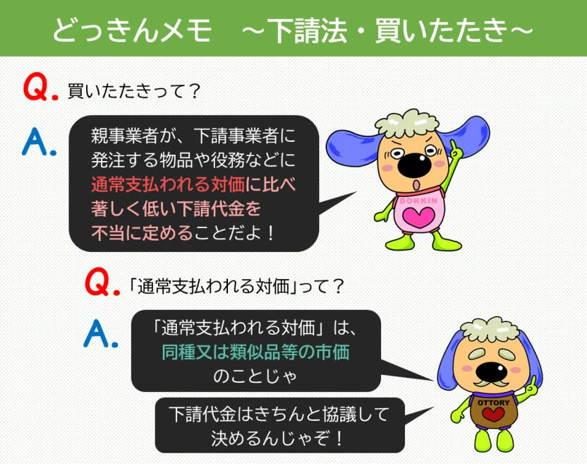 下請法における「買いたたき」の説明