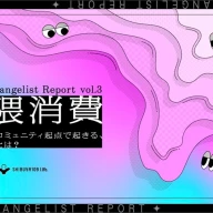 界隈消費を調査したレポート「Future Evangelist Report vol.3 界隈消費」