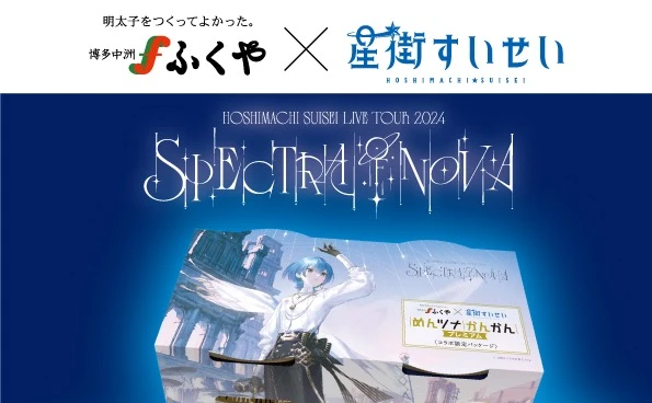 ホロライブ星街すいせい、明太子愛が伝わり老舗「ふくや」とコラボ決定