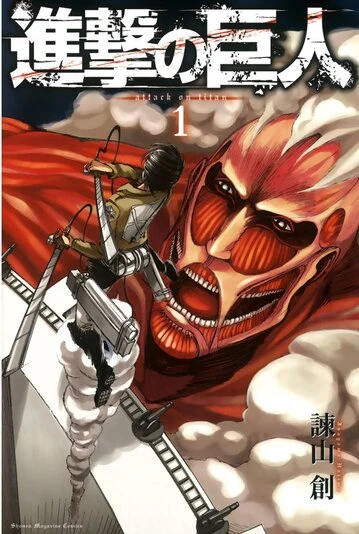『進撃の巨人』