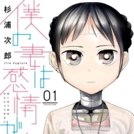 『僕の妻は感情がない』1巻