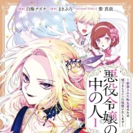 『悪役令嬢の中の人～断罪された転生者のため嘘つきヒロインに復讐いたします～』1巻